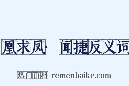 凰求凤·闻捷反义词是什么意思的图片